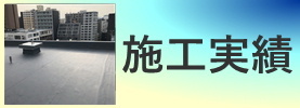 施工実績