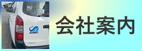 会社案内