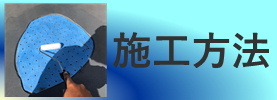 施工方法